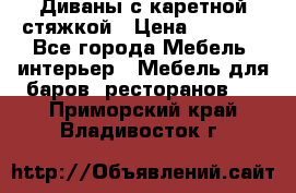 Диваны с каретной стяжкой › Цена ­ 8 500 - Все города Мебель, интерьер » Мебель для баров, ресторанов   . Приморский край,Владивосток г.